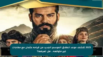 2025 تكشف موعد انطلاق الموسم الجديد من قيامة عثمان مع مفاجآت غير متوقعة.. هل تعرفها؟